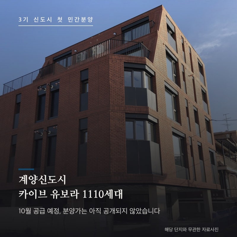계양신도시 카이브 유보라 총정리 : 3기 신도시 첫 민간분양 1110세대, 10월 공급 예정