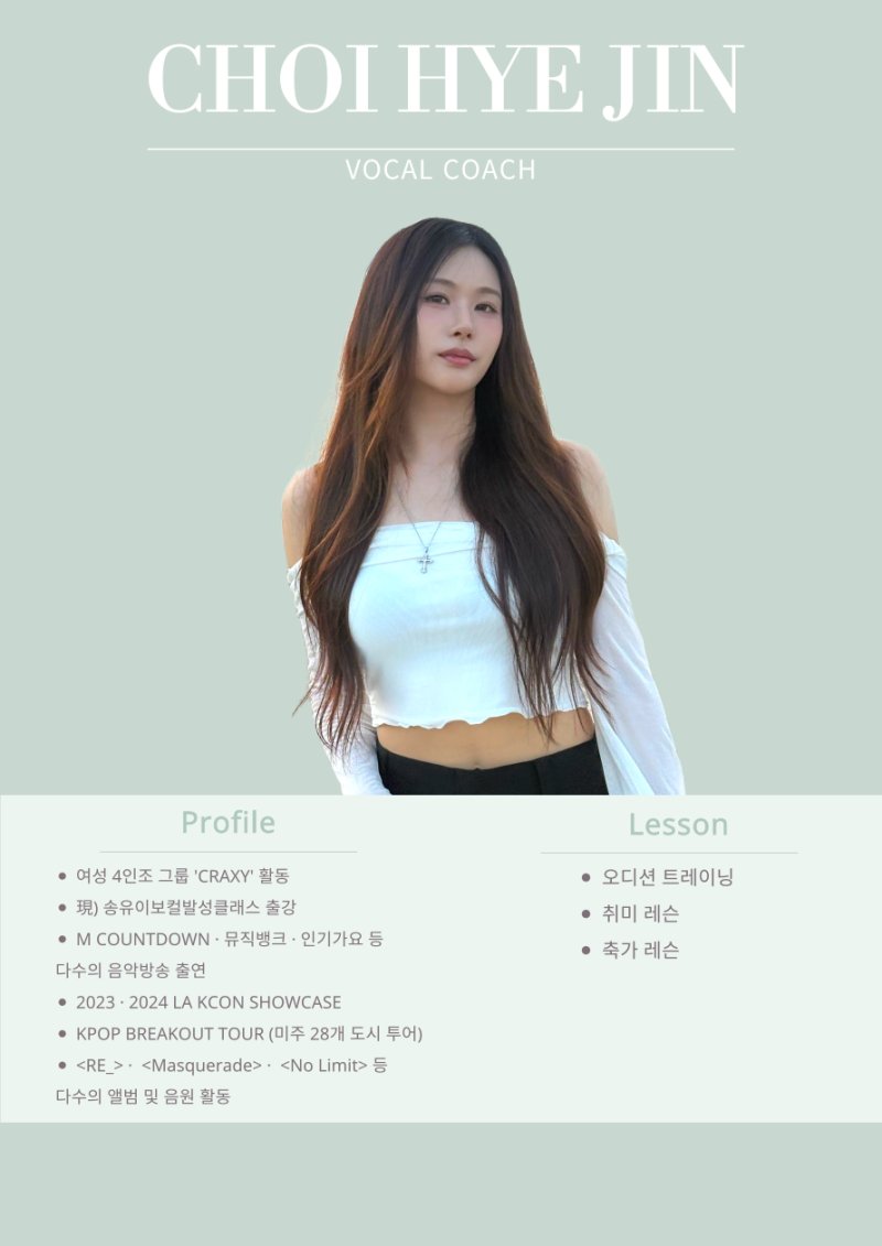 [보컬] 최혜진 선생님 아이돌 가수 CRAXY(크랙시) 리드보컬 (특강/심사위원)