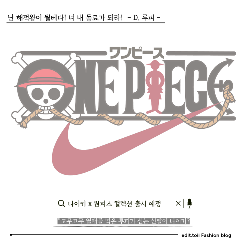 [나이키 SNKRS] 나이키의 원피스 컬렉션, 전 세계 루피여 모여라.
