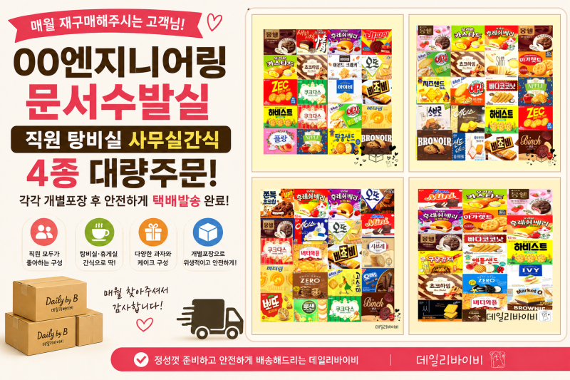 00엔지니어링 직원 간식 대량 주문 후기｜사무실 탕비실 과자세트 4종 개별 포장·택배 발송 [....