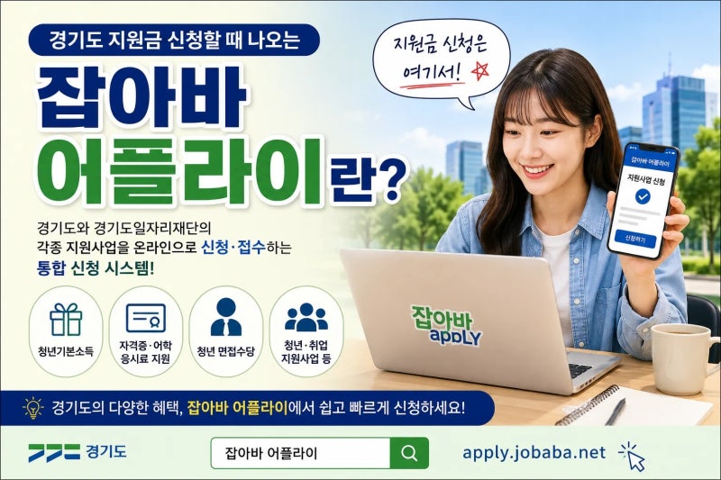 잡아바 어플라이란?｜경기도 지원금 신청할 때 자꾸 나오는 이 사이트 정체