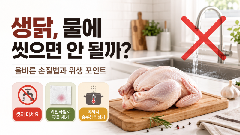 생닭, 물에 씻으면 안 된다고? 올바른 생닭 손질법 총정리