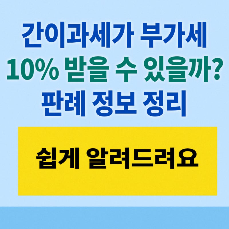 간이과세자 공인중개사 부가세 받을 수 있을까? : 중개보수 10퍼센트 대법원 2023다290485