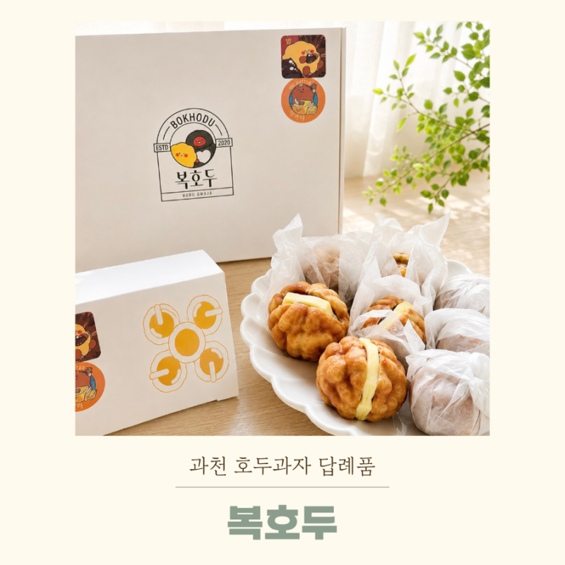 결혼답례품 과천답례품 복호두 호두과자 솔직후기 (가격/구성/맛 총정리)