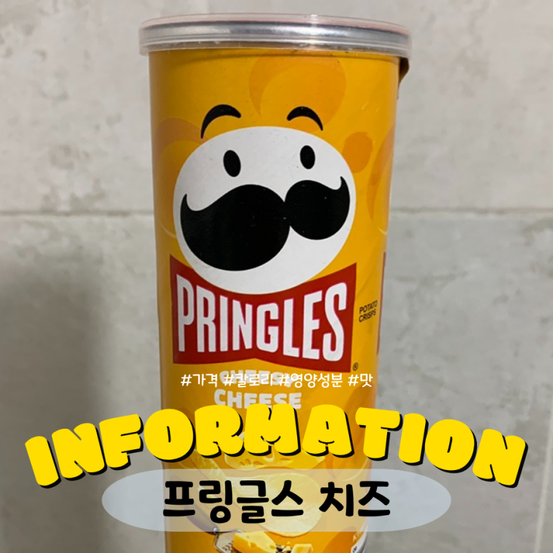 프링글스 치즈맛 가격 칼로리 영양성분 맛 후기