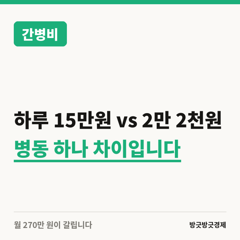 "하루 15만원 vs 2만 2천원" 간병비, 병동 하나 차이로 이렇게 갈린다