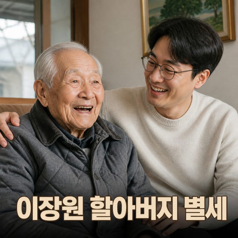 이장원 할아버지 별세 100세 조부상 안타까운 소식