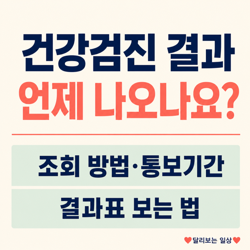 건강검진 결과 언제 나오나요? 조회 방법·통보기간·결과표 보는 법