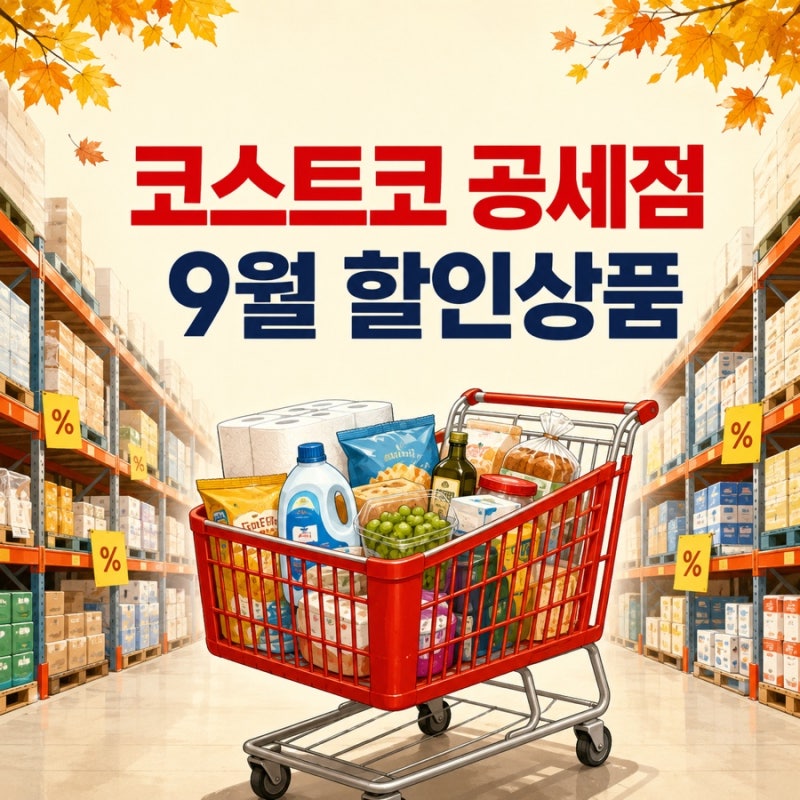 코스트코 9월 할인상품｜첫째 주 세일 장보기 전 체크
