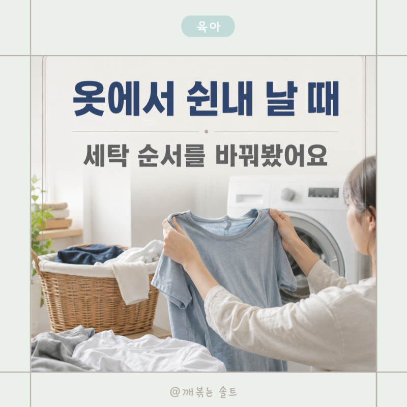 옷 쉰내 제거, 빨아도 냄새나던 티셔츠 세탁 순서 바꿨어요