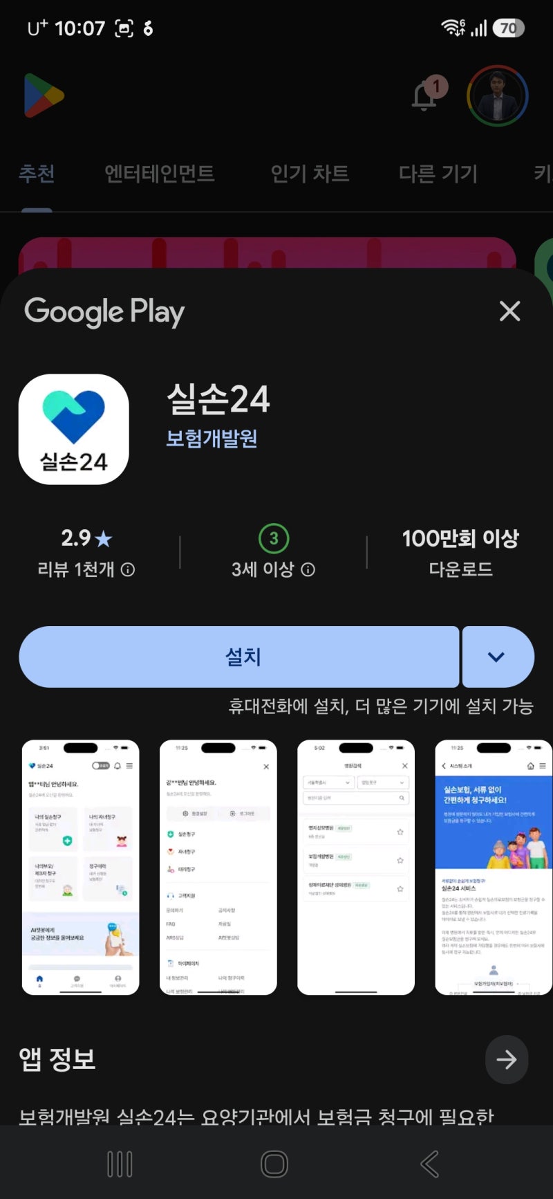 실손24 앱 어플 사용하는 방법 기존 보험사앱과 다른점은?