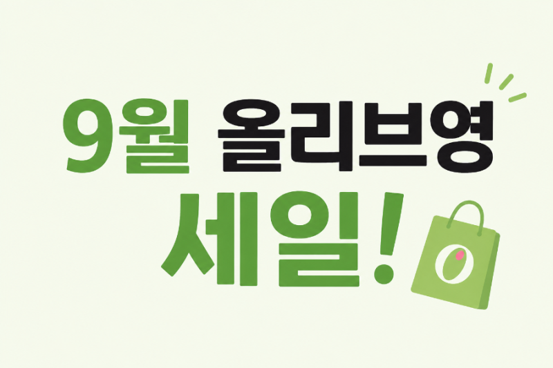 9월 올리브영 세일시작. 인기템 추천템 알려드려요.