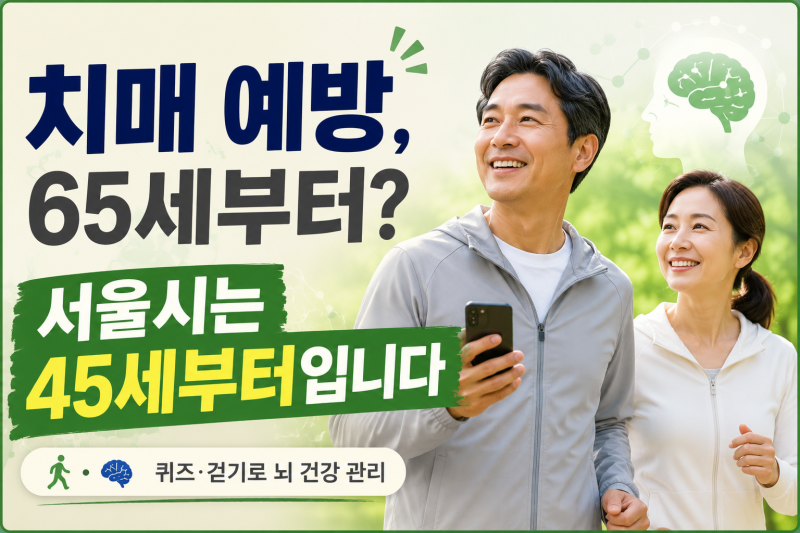 45세부터 치매 예방 관리? 서울시 ‘브레인핏45’ 무료로 이용하는 법