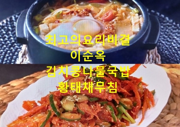 EBS 최고의요리비결 이순옥 김치콩나물국밥 만드는법 황태채무침 만들기 최요비 9월 24일 레....