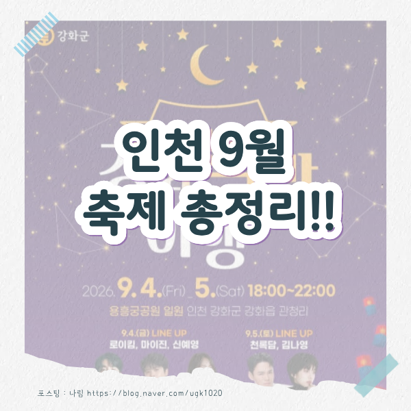 2026 Incheon September Festivals: Schedule, Location, and Reservations