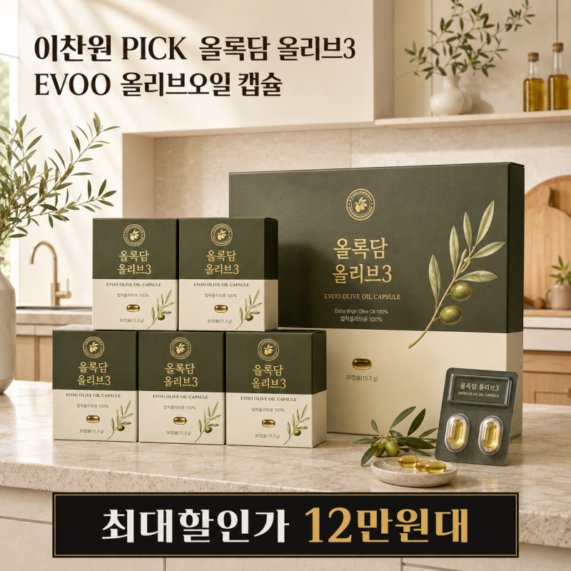 "매일 간편하게 챙기는 이찬원PICK" 올록담 올리브3 EVOO 올리브오일 캡슐 올리브유 5개월분