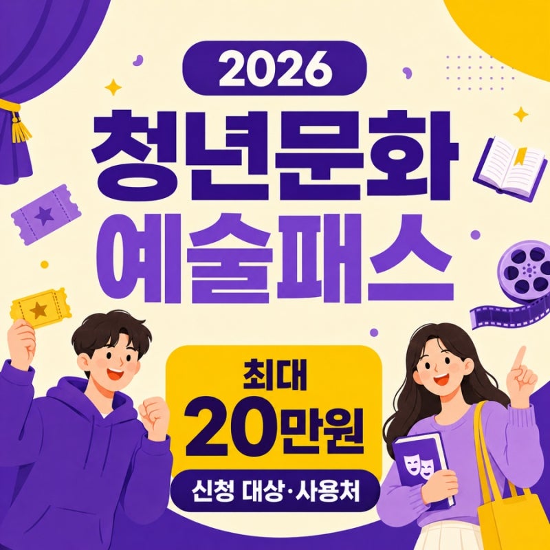 2026 청년문화예술패스 확대 최대 20만원 신청대상 신청방법 총정리
