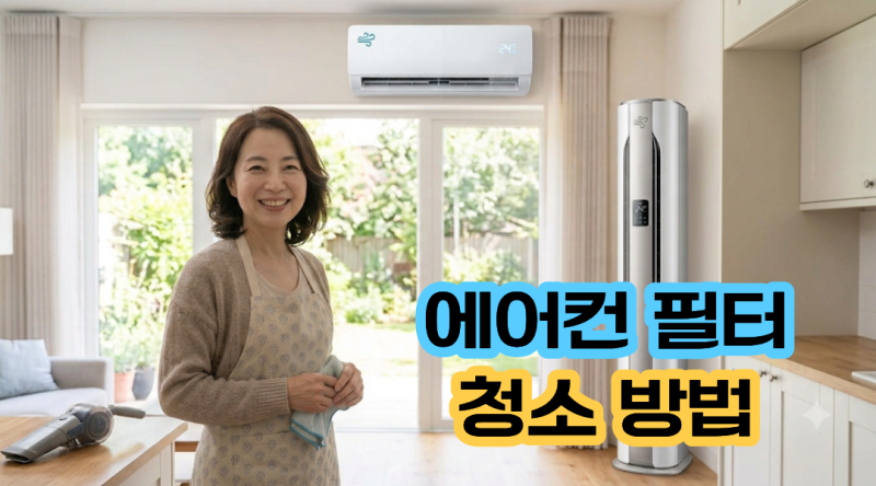 에어컨 필터 청소 방법, 여름 끝나기 전 먼지부터 깔끔하게 관리하는 법