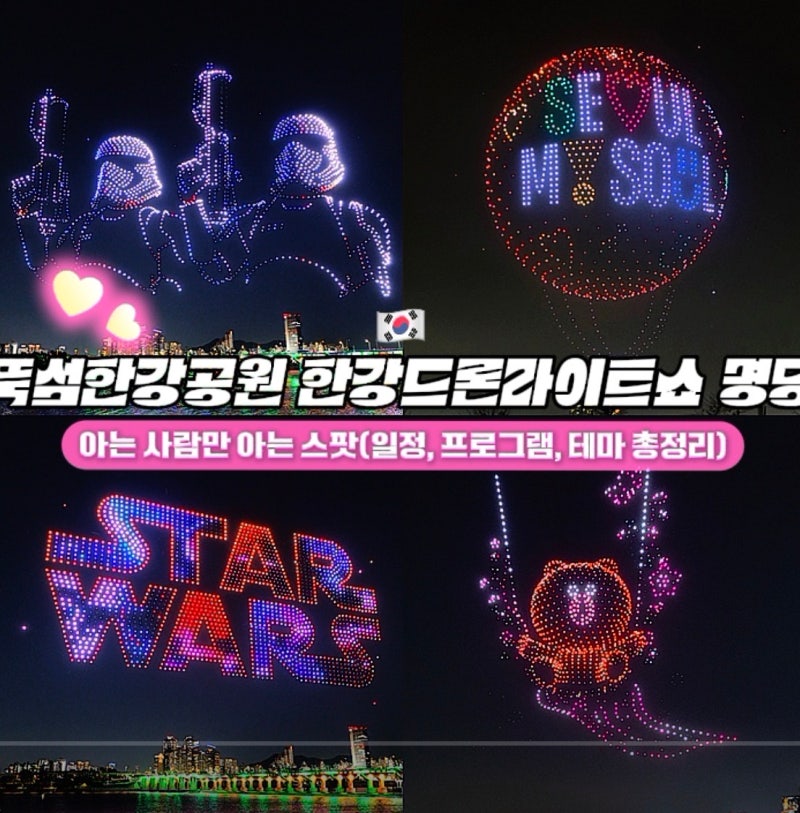 뚝섬한강공원 한강드론라이트쇼 명당자리 아는 사람만 아는 스팟(일정, 프로그램, 테마 총정....