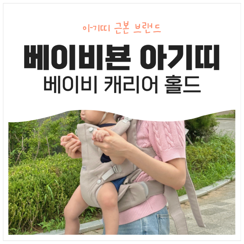 신생아부터 쭉 쓰는 베이비뵨 베이비 캐리어 홀드 아기띠, 외출할 때 써보니