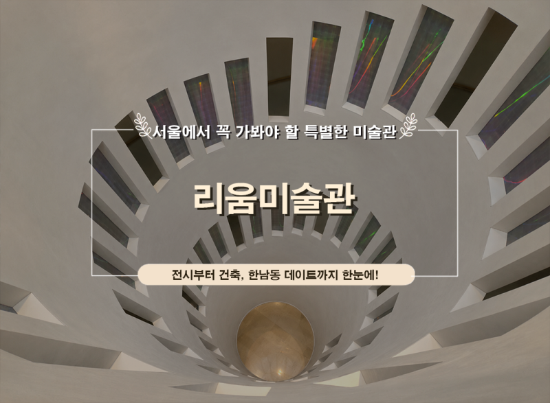 서울 가볼만한곳 리움미술관｜전시보다 건축이 더 특별했던 한남동 데이트