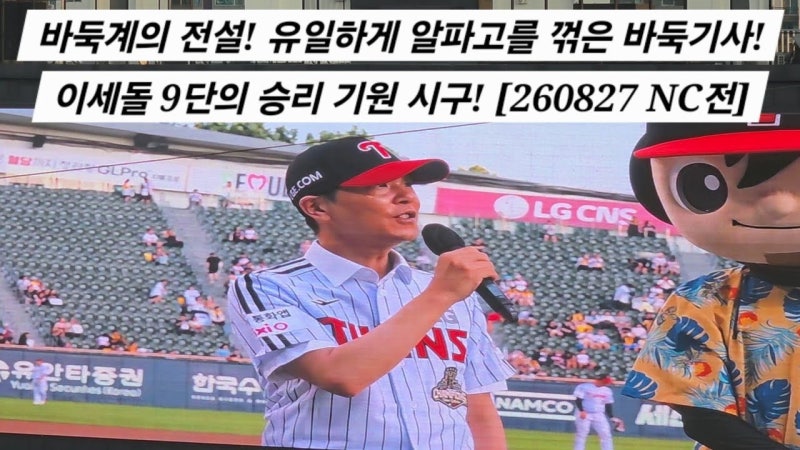 이세돌이 야구장에서 맥주를 판 날, ‘백수’로 나선 진짜 이유는?