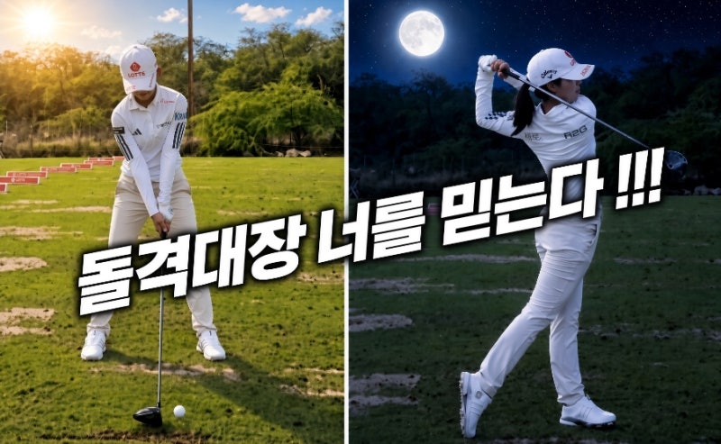 LPGA 휴식기 이동은 OK 저축은행 오픈 참가 그런데 싸이 흠뻑쇼도 끝났는데 돌격 대장 황유민....