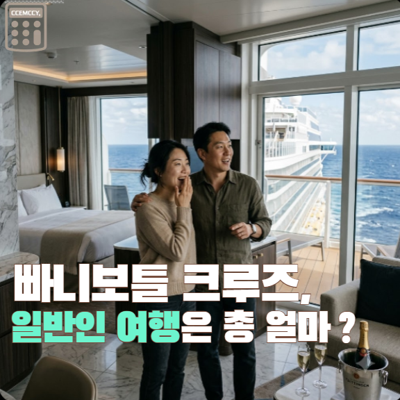 "1주일에 1억 넘는 방도 있다고?" 빠니보틀이 탄 크루즈 가격 알아보니