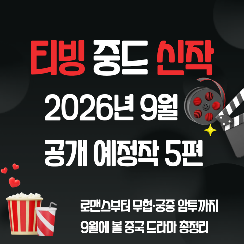 티빙 중드 신작 9월 라인업 총정리｜로맨스·무협·궁중극까지