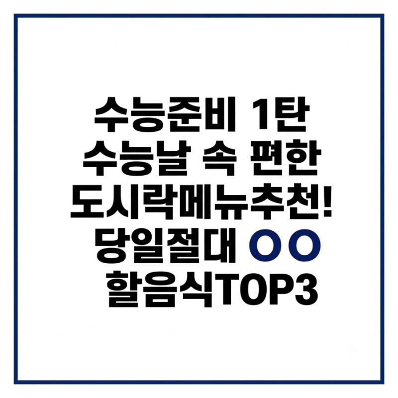 수능준비 1탄! 수능 날 속 편한 도시락 메뉴 추천! 식곤증·배탈 막는 메뉴와 피해야 할 음식 ....