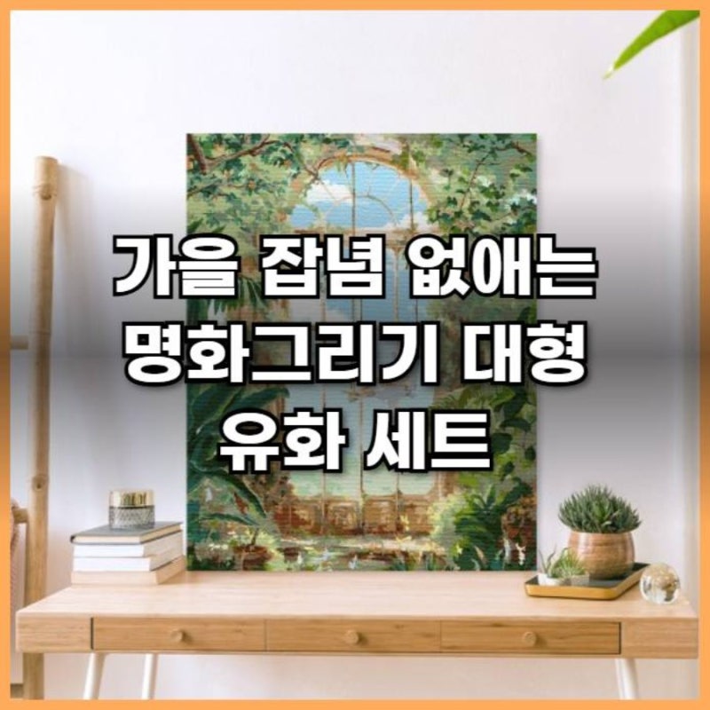 가을 잡념 없애는 명화그리기 대형 유화 세트