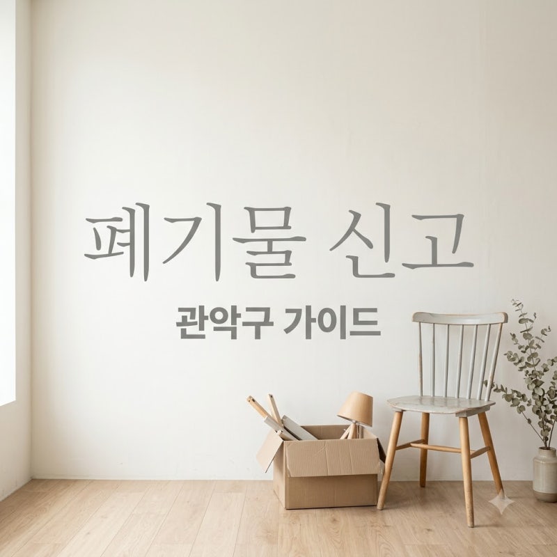 "이걸 몰라서 과태료를?" 관악구대형폐기물인터넷신고, 배출번호 안 적으면 생기는 일..