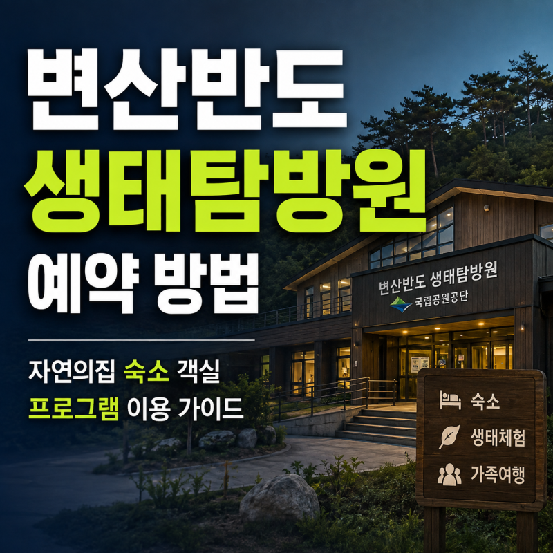 변산반도 생태탐방원 예약 방법｜자연의집 숙소·객실·프로그램 이용 가이드