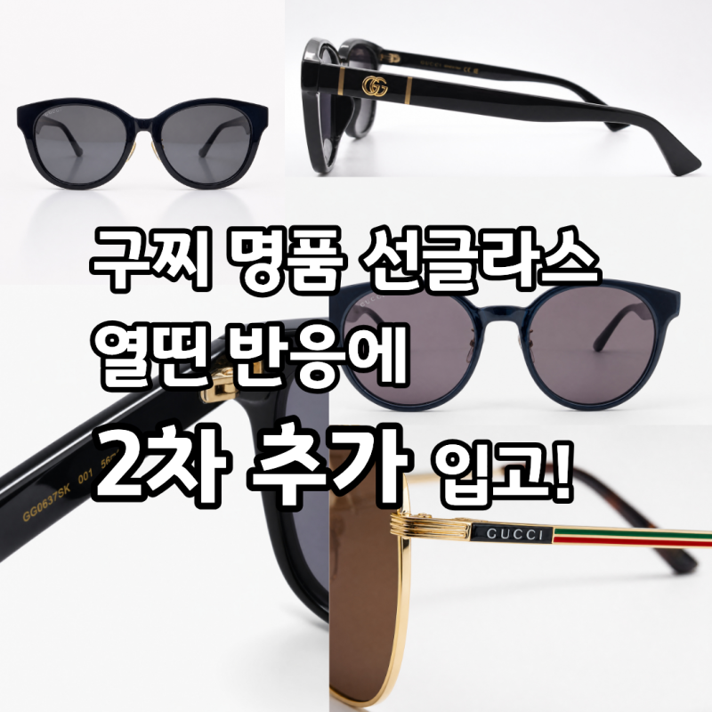 명품 선글라스 구찌 2차 입고 울산 북구 안경점 으뜸플러스 매곡