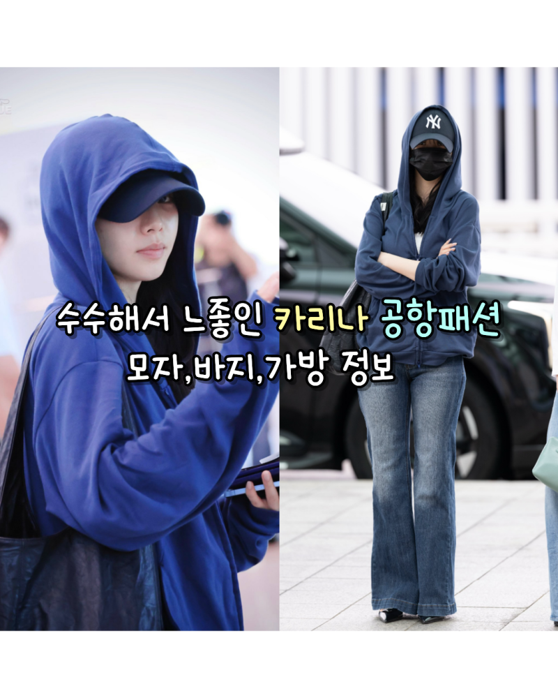 260902 에스파 카리나 공항패션 수수해서 느좋인 사복 모자,바지,가방 정보(엠엘비/락케이크/....