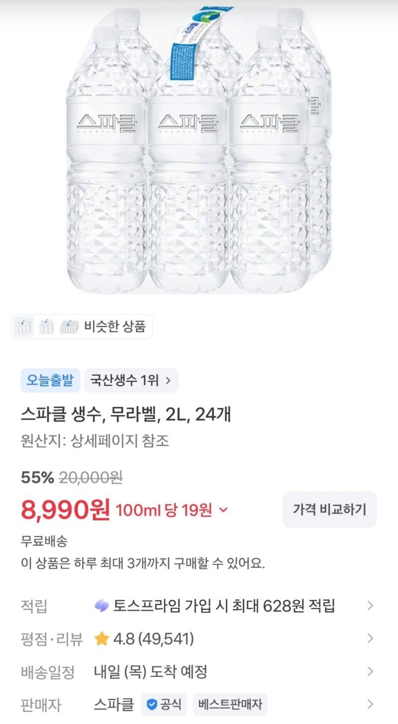 토스쇼핑 스파클 생수 무라벨 2L 24개 8,990원