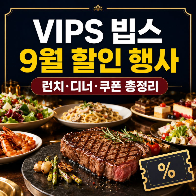 VIPS 빕스 9월 할인 행사 총정리, 런치, 디너 메뉴와 이벤트 쿠폰 확인하기