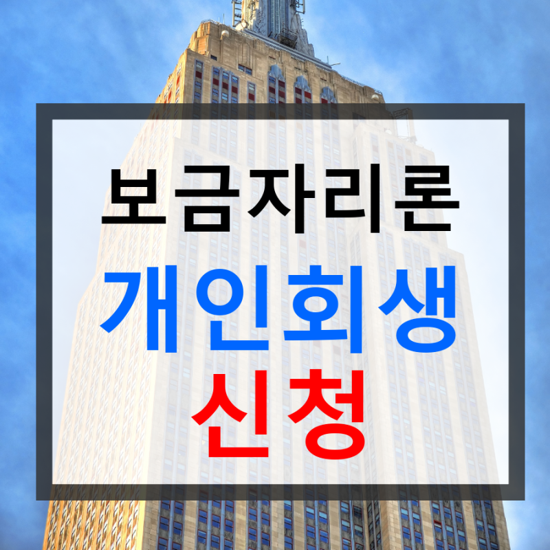 보금자리론 개인회생 안내 지원 절차 필요서류