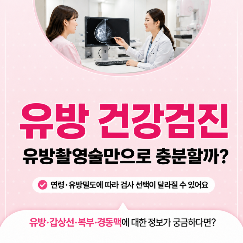 대구 달서구 유방 건강검진 유방촬영술만으로 충분할까?