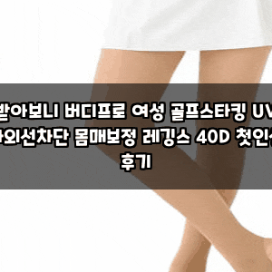 받아보니 버디프로 여성 골프스타킹 UV 자외선차단 몸매보정 레깅스 40D 첫인상 후기