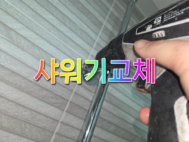 진접 샤워기 교체, 누수 원인은 무엇일까요? 선반형 수전의 치명적인 단점과 해결 방법