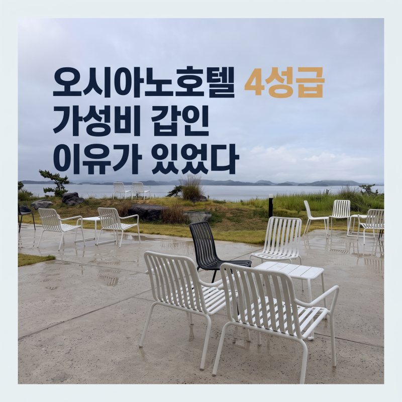 해남126 오시아노 호텔후기 조식까지 솔직하게 느낀 아쉬움