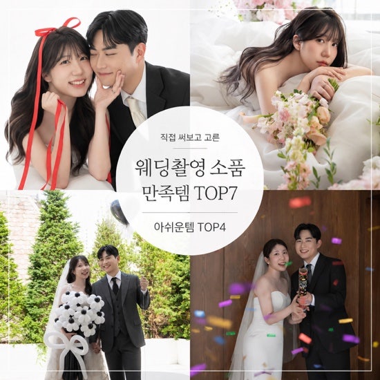 웨딩촬영 소품 추천｜직접 써보고 고른 만족템 TOP7 & 아쉬운템 TOP4