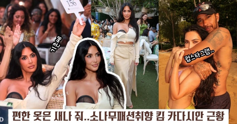 킴 카다시안 사전에 편한 옷은 없다...루이스 해밀턴과 연애 근황까지 (26.8.29)