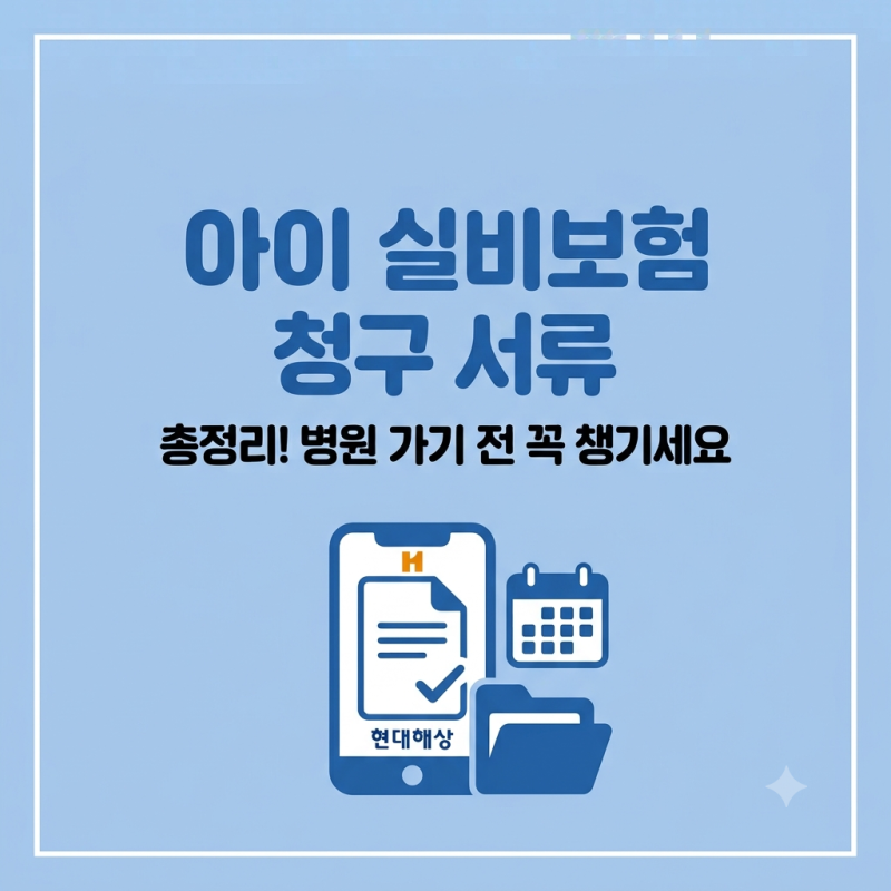 아이 실비보험 청구 서류 총정리! 현대해상 앱으로 1분 만에 신청하는 법