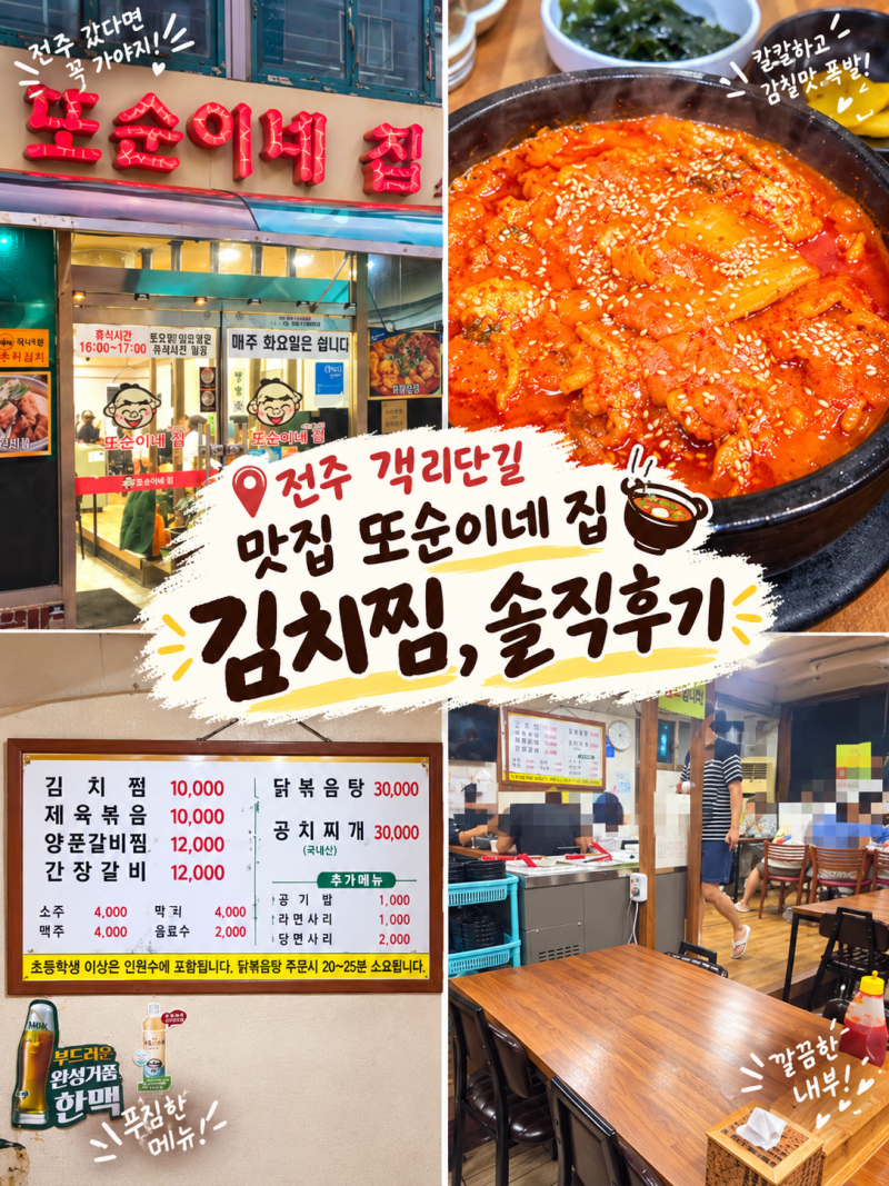 ♀️ 전주 객리단길 맛집 또순이네집 풍자 또간집 맛집 (김치찜, 주차, 솔직후기)
