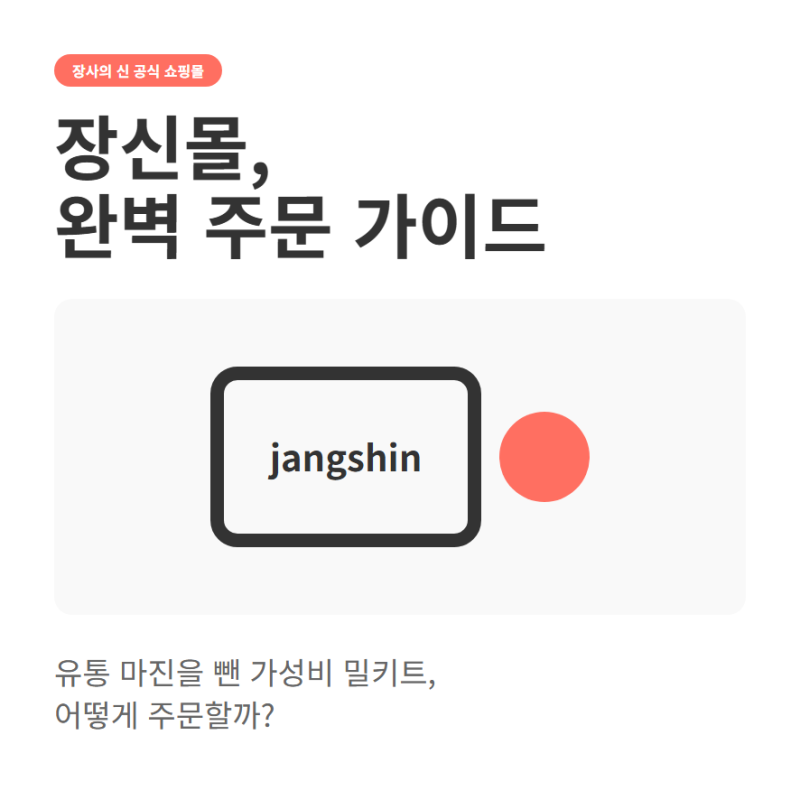 장사의신 쇼핑몰 홈페이지 jangsinmall.co.kr 밀키트 구매와 주문