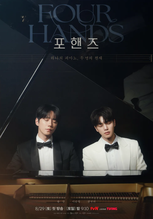 포핸즈 1·2화 후기｜송강·이준영 결국 한 피아노에 앉았다, 친구일까 라이벌일까?