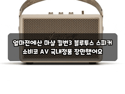 얼마전에산 마샬 킬번3 블루투스 스피커 소비코 AV 국내정품 장만했어요