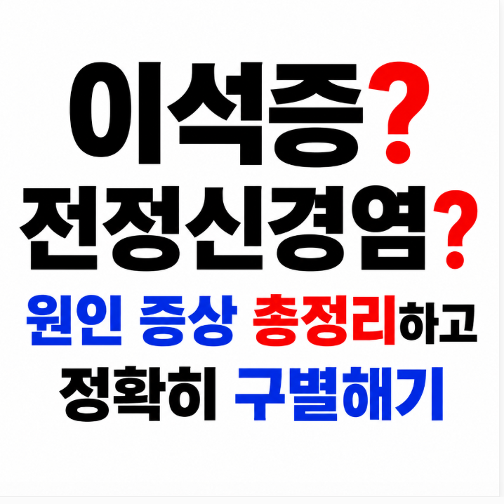 이석증 vs 전정신경염, 갑자기 빙빙 어지럼증 구토 원인 증상 총정리하고 정확히 구별하기